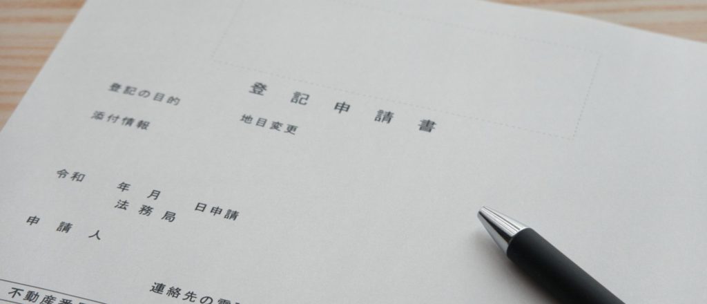 登記申請書