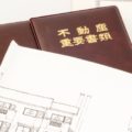 不動産所有者の証!権利証とは?
