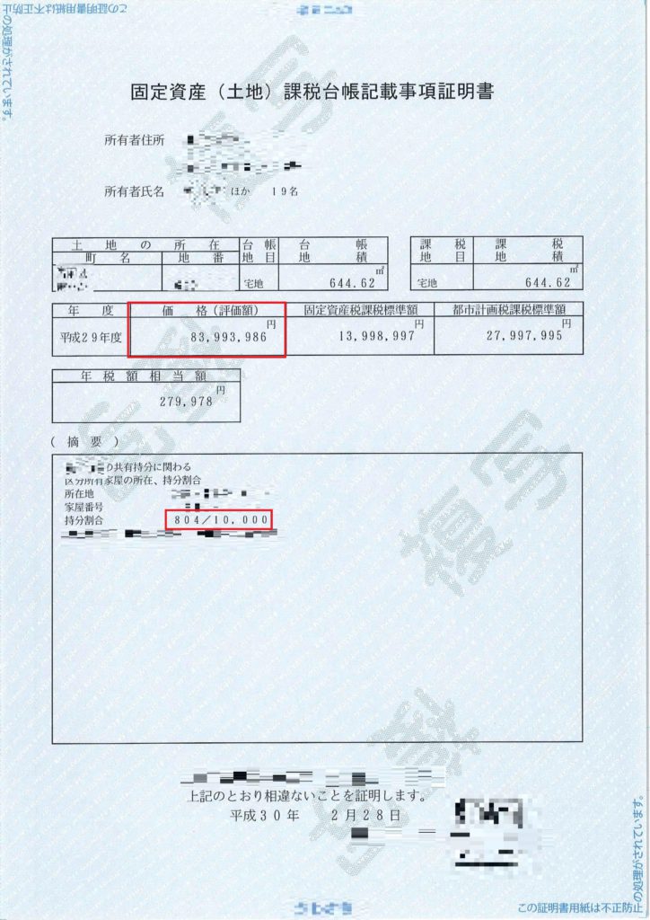 土地の固定資産課税台帳記載事項証明書