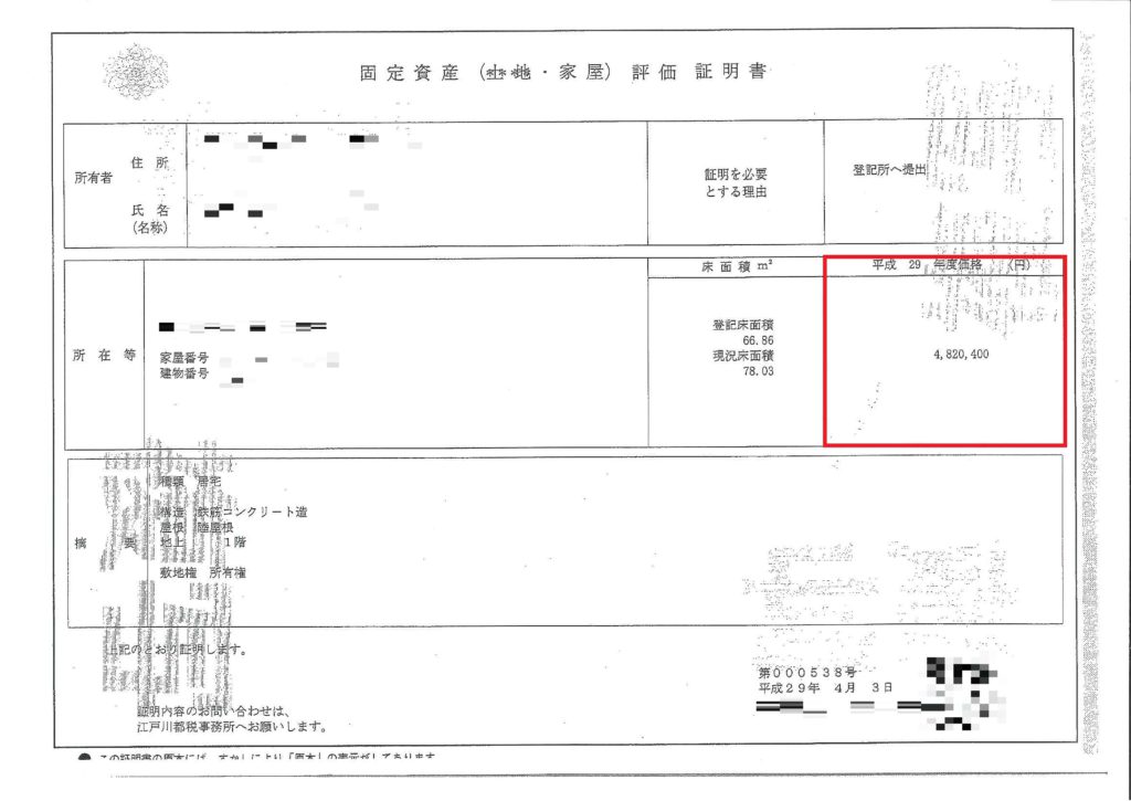 固定資産評価証明書