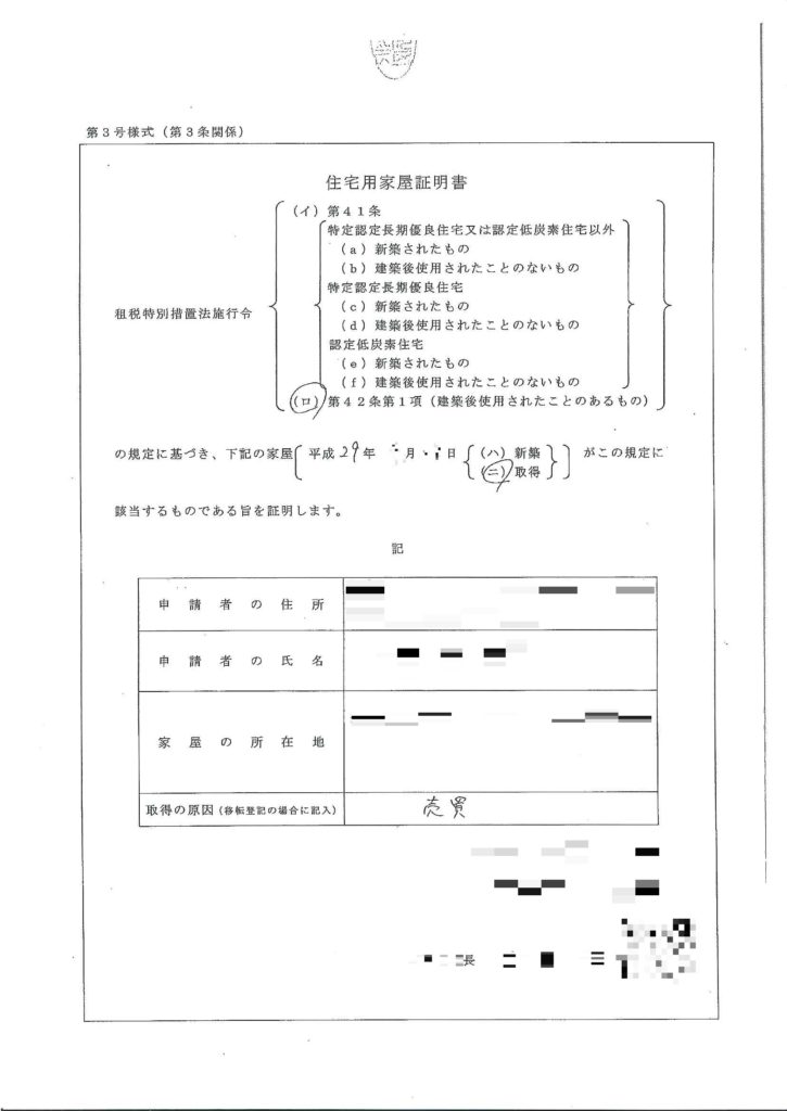 住宅用家屋証明書