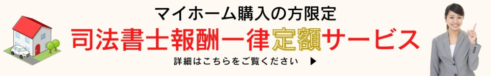 司法書士報酬一律定額サービスのバナー