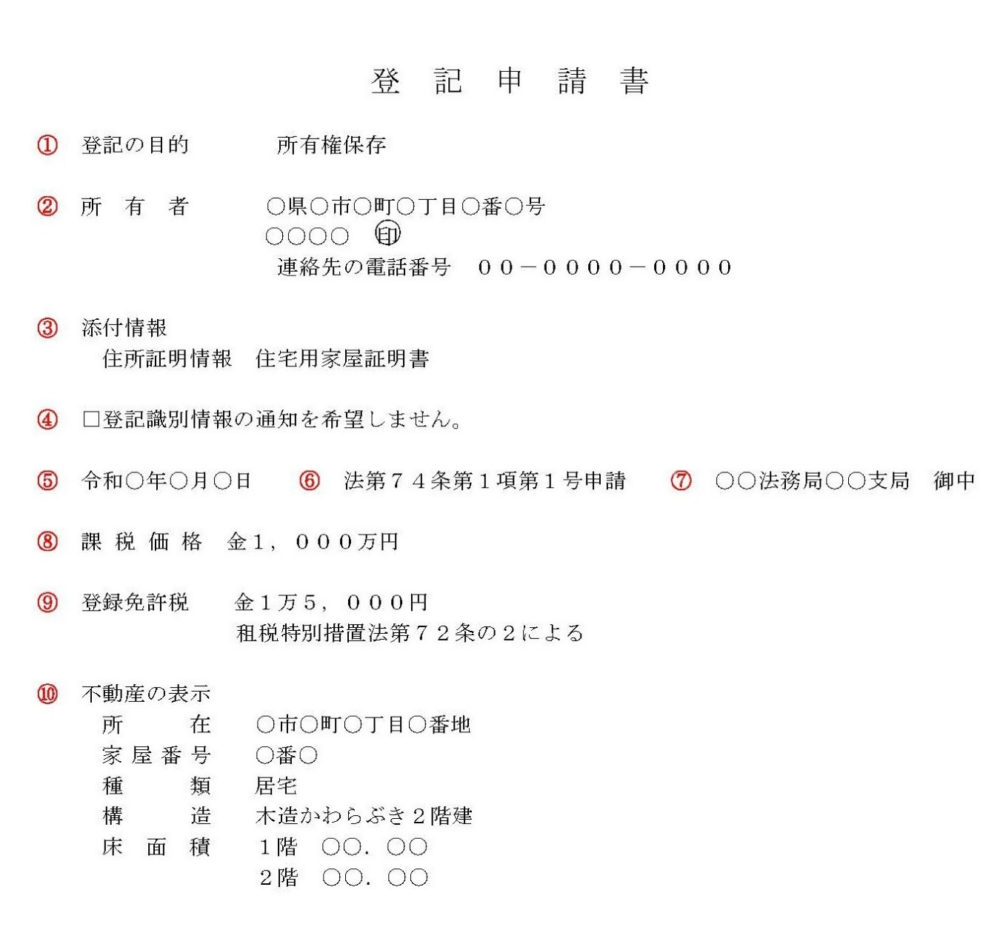 所有権保存の登記申請書