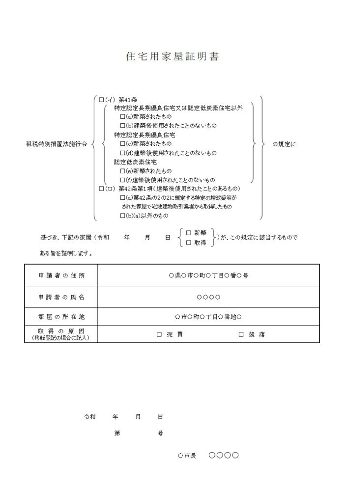 住宅用家屋証明書の例